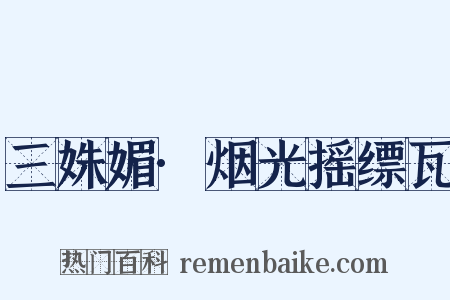 三姝媚·烟光摇缥瓦是什么意思的图片